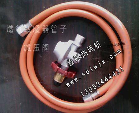 燃氣取暖器減壓閥/接連管/燃氣熱風機專配.